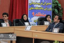 گردهمایی مدیران تربیت بدنی منطقه 9 کشور - دانشگاه صنعتی شاهرود 